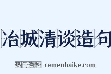 冶城清谈造句是什么意思的图片